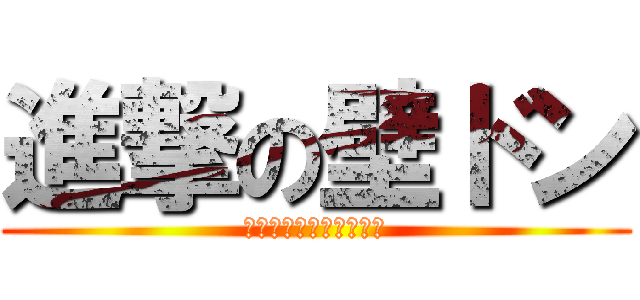 進撃の壁ドン (綺麗な瞳でドンされよう)