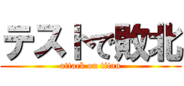 テストで敗北 (attack on titan)