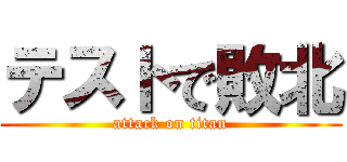 テストで敗北 (attack on titan)