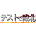 テストで敗北 (attack on titan)