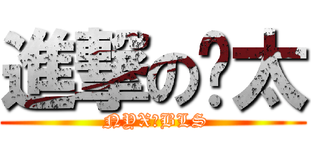 進撃の噗太 ( NYX＿BLS)