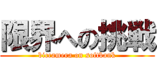 限界への挑戦 (biccamera on softbank)