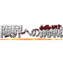 限界への挑戦 (biccamera on softbank)