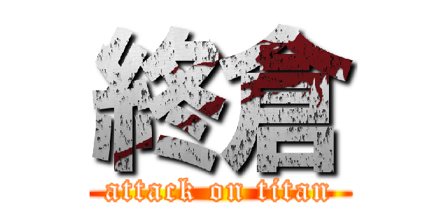 終倉 (attack on titan)