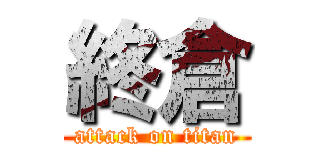 終倉 (attack on titan)