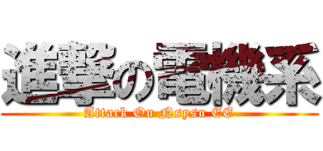 進撃の電機系 (Attack On Nsysu EE)