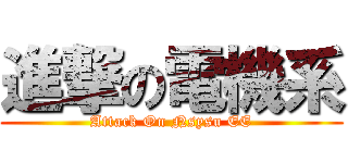 進撃の電機系 (Attack On Nsysu EE)
