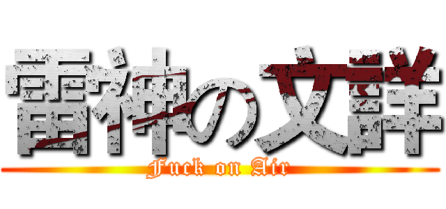 雷神の文詳 (Fuck on Air)