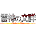 雷神の文詳 (Fuck on Air)