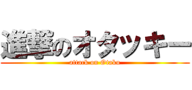 進撃のオタッキー (attack on Otaku)