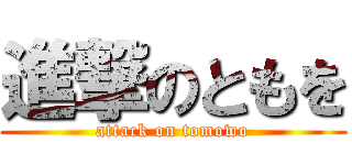 進撃のともを (attack on tomowo)