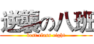 逆襲の八班 (best class eight)