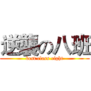 逆襲の八班 (best class eight)