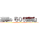 進撃の『６０５領域』 (attack on titan)