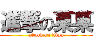 進撃の菓菓 (attack on titan)