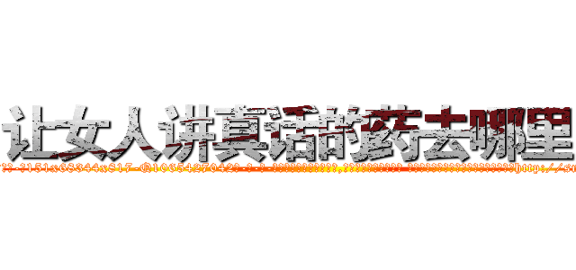 让女人讲真话的药去哪里买 (让女人讲真话的药去哪里买【电-话151x68344x817-Q1065427042元-吉-药-业】我们做的是长期生意,靠的是老客户长期支持 让女人讲真话的药去哪里买在发表了一篇http://sngk.net/GpMzdM

参考消息网我们做的是长期生意,靠的是老客户长期支持也许我们早该意识到，就连鲍勃·霍斯金斯（金球奖戏剧类电影男主角 
)