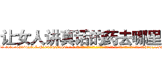 让女人讲真话的药去哪里买 (让女人讲真话的药去哪里买【电-话151x68344x817-Q1065427042元-吉-药-业】我们做的是长期生意,靠的是老客户长期支持 让女人讲真话的药去哪里买在发表了一篇http://sngk.net/GpMzdM

参考消息网我们做的是长期生意,靠的是老客户长期支持也许我们早该意识到，就连鲍勃·霍斯金斯（金球奖戏剧类电影男主角 
)