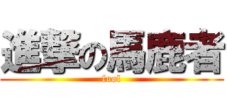 進撃の馬鹿者 (fool)