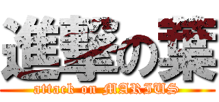 進撃の葉 (attack on MARIUS)