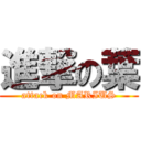 進撃の葉 (attack on MARIUS)