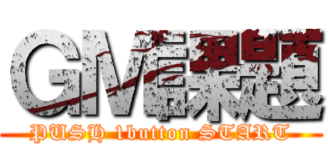 ＧＭ課題 (PUSH 1button START)