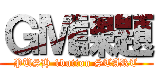 ＧＭ課題 (PUSH 1button START)