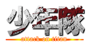 少年隊 (attack on titan)