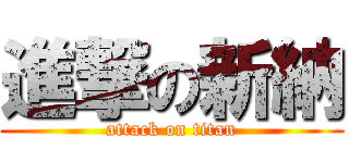 進撃の新納 (attack on titan)