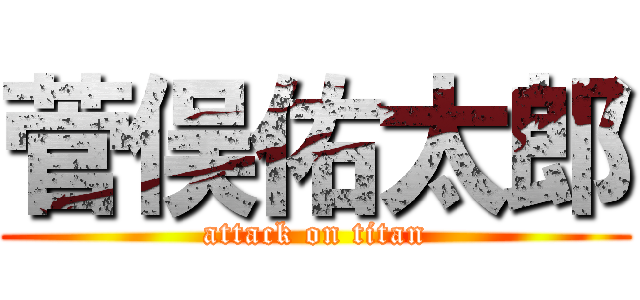 菅俣佑太郎 (attack on titan)