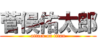 菅俣佑太郎 (attack on titan)