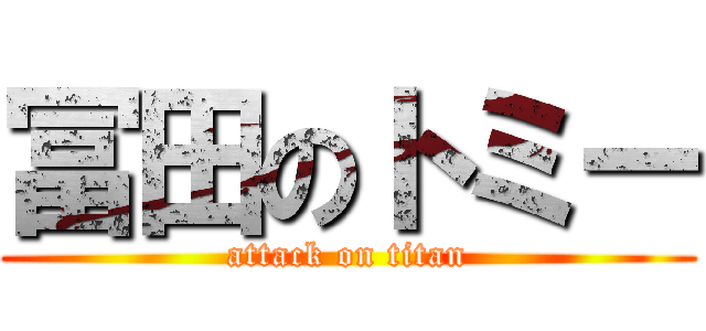 冨田のトミー (attack on titan)