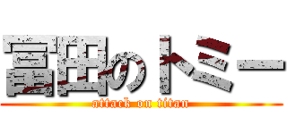 冨田のトミー (attack on titan)