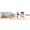 冨田のトミー (attack on titan)