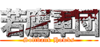 若鷹軍団 (Softbank Howks)
