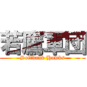 若鷹軍団 (Softbank Howks)