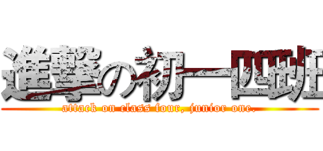 進撃の初一四班 (attack on class four, junior one.)