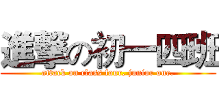 進撃の初一四班 (attack on class four, junior one.)