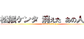 松隈ケンタ 消えた あの人は今 (attack on titan)