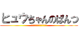 ヒュウちゃんのぱんつ (Ｏｔｏｋｏ　ｎｏ　ｒｏｍａｎ)