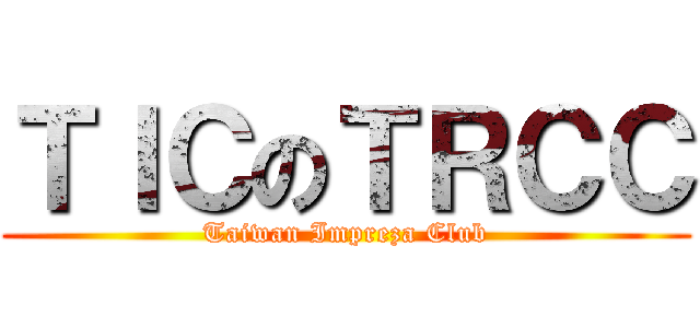 ＴＩＣのＴＲＣＣ (Taiwan Impreza Club)