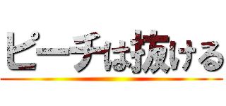 ピーチは抜ける ()