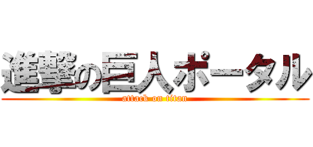 進撃の巨人ポータル (attack on titan)