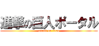 進撃の巨人ポータル (attack on titan)