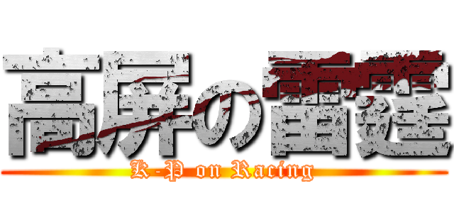高屏の雷霆 (K-P on Racing)
