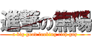 進撃の焦陽 (a big good looking rich guy)