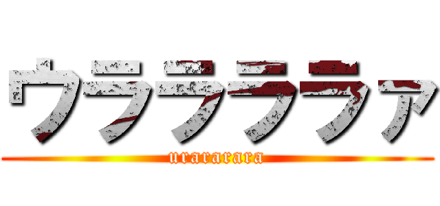 ウララララァ (urararara)