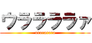 ウララララァ (urararara)