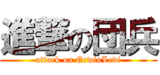 進撃の団兵 (attack on ErwinLevi)