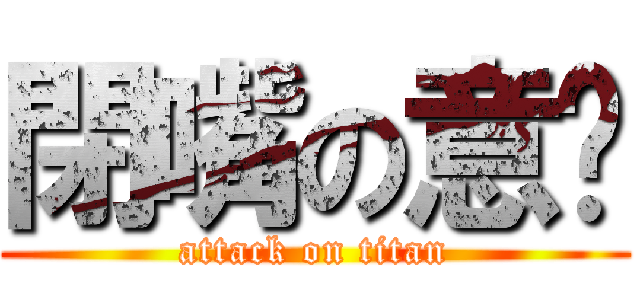 閉嘴の意婷 (attack on titan)