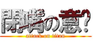 閉嘴の意婷 (attack on titan)